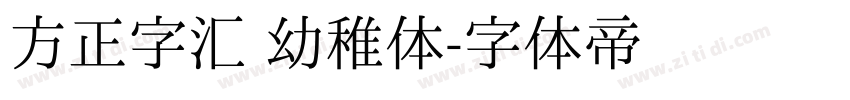方正字汇 幼稚体字体转换